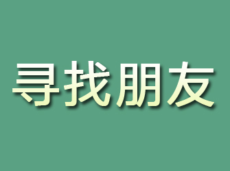 芦山寻找朋友