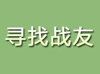 芦山寻找战友